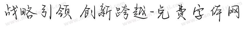 战略引领 创新跨越字体转换